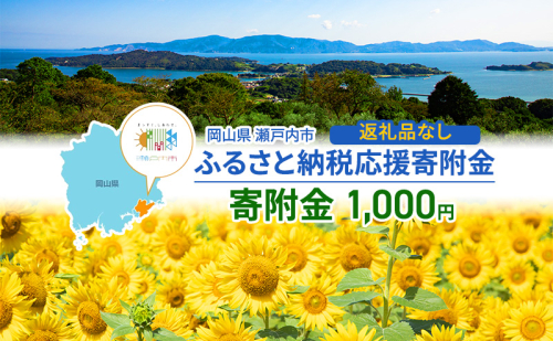瀬戸内市への応援寄附(返礼品はありません)1口 1,000円 返礼品なし 2278131 - 岡山県瀬戸内市