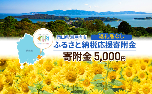 瀬戸内市への応援寄附(返礼品はありません)1口 5,000円 返礼品なし 2278133 - 岡山県瀬戸内市
