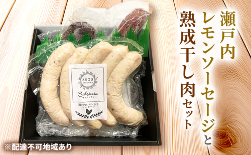 瀬戸内レモンソーセージ・干し肉160g 詰め合わせ セット 手作り ソーセージ レモンソーセージ 干し肉 肉 お肉 肉加工品 岡山 瀬戸内市 2278134 - 岡山県瀬戸内市