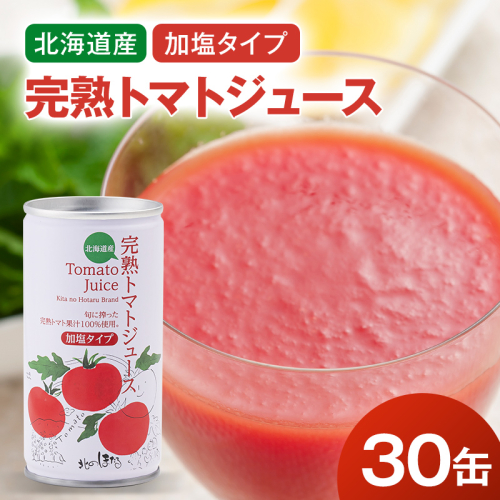 トマトジュース（有塩缶）　30缶 n-0008 2278136 - 北海道沼田町