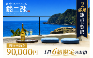 世界ジオパーク伊豆　繭二梁「宿泊補助券」（90,000円分） ホテル 補助 宿泊チケット 旅行チケット チケット 食事 海鮮 風呂 国内旅行 堂ヶ島