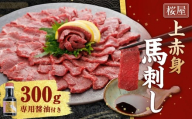 [桜屋] 上赤身 馬刺し 約300g (専用醤油付き 150ml×1本) 馬肉 馬刺 お肉 赤身 しょうゆ