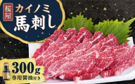 [桜屋] 貝の身 (カイノミ) 馬刺し 約300g (専用醤油付き150ml×1本) 馬肉 お肉 馬刺 コザシ 霜降り しょうゆ