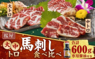 [桜屋] 大トロ中トロ 馬刺し 各約300g 食べ比べ 計約600g (専用醤油付き150ml×1本) 馬肉 お肉 馬刺