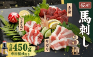 [桜屋] 馬刺し 3種 [赤身・サガリ・フタエゴ] 約450g (専用醤油付き150ml×1本) ブロック 馬肉 お肉 馬刺