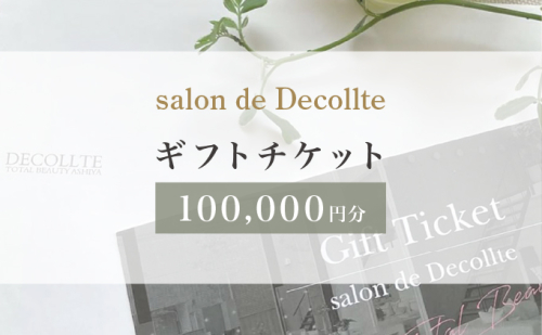 「salon de Decollte」ギフトカード10万円分　［女性限定サロン］美容 エステ 痩身 リラクゼーション ブライダル ネイル アイビューティ チケット ギフト カード 贈り物 プレゼント 女性限定 サロン 10万円分 029-a007 2278169 - 兵庫県芦屋市