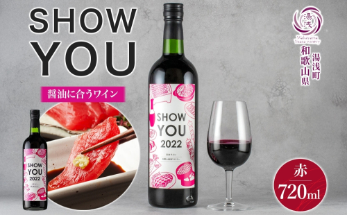 KG1012_赤ワイン SHOW YOU ショーユー 12度 720ml ミディアムボディ 醤油 湯浅ワイナリー 2278173 - 和歌山県湯浅町