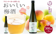 KG1014_ワインメーカーが作ったおいしい梅酒 紀州南高梅 使用 12度 500ml 2本 湯浅ワイナリー