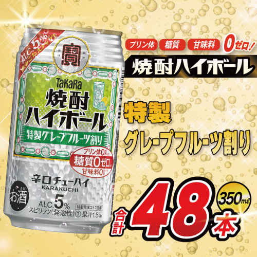 AJ331 タカラ 焼酎ハイボール 5% 特製グレープフルーツ割り 350ml 48本(24本×2箱) [ タカラ 宝 寶 Takara 焼酎 酎ハイ チューハイ ハイボール 5% 人気 ご自宅用 日常使い 普段使い 健康志向 プリン体ゼロ 糖質ゼロ 甘味料ゼロ プリン体０ 糖質０ 甘味料０ みつい 長崎県 島原市 ] 2278177 - 長崎県島原市