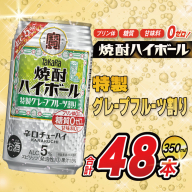 AJ331 タカラ 焼酎ハイボール 5% 特製グレープフルーツ割り 350ml 48本(24本×2箱) [ タカラ 宝 寶 Takara 焼酎 酎ハイ チューハイ ハイボール 5% 人気 ご自宅用 日常使い 普段使い 健康志向 プリン体ゼロ 糖質ゼロ 甘味料ゼロ プリン体０ 糖質０ 甘味料０ みつい 長崎県 島原市 ]