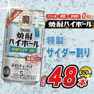 AJ330 タカラ 焼酎ハイボール 5% 特製サイダー割り 350ml 48本(24本×2箱) [ タカラ 宝 寶 Takara 焼酎 酎ハイ チューハイ ハイボール 5% 人気 ご自宅用 日常使い 普段使い 健康志向 プリン体ゼロ 糖質ゼロ 甘味料ゼロ プリン体０ 糖質０ 甘味料０ みつい 長崎県 島原市 ]