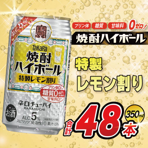 AJ329 タカラ 焼酎ハイボール 5% 特製レモン割り 350ml 48本(24本×2箱) [ タカラ 宝 寶 Takara 焼酎 酎ハイ チューハイ ハイボール 5% 人気 ご自宅用 日常使い 普段使い 健康志向 プリン体ゼロ 糖質ゼロ 甘味料ゼロ プリン体０ 糖質０ 甘味料０ みつい 長崎県 島原市 ] 2278179 - 長崎県島原市