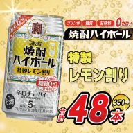 AJ329 タカラ 焼酎ハイボール 5% 特製レモン割り 350ml 48本(24本×2箱) [ タカラ 宝 寶 Takara 焼酎 酎ハイ チューハイ ハイボール 5% 人気 ご自宅用 日常使い 普段使い 健康志向 プリン体ゼロ 糖質ゼロ 甘味料ゼロ プリン体０ 糖質０ 甘味料０ みつい 長崎県 島原市 ]