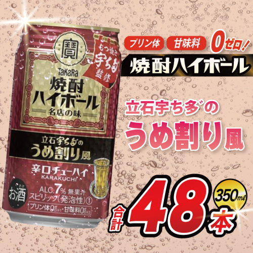 AJ328 タカラ 焼酎ハイボール 立石宇ち多゛のうめ割り風 350ml 48本(24本×2箱) [ タカラ 宝 寶 Takara 焼酎 酎ハイ チューハイ ハイボール 7% 人気 ご自宅用 日常使い 普段使い 健康志向 プリン体ゼロ 糖質ゼロ 甘味料ゼロ プリン体０ 糖質０ 甘味料０ みつい 長崎県 島原市 ] 2278180 - 長崎県島原市