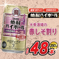 AJ327 タカラ 焼酎ハイボール 大衆酒場の赤しそ割り 350ml×48本(24本×2箱) [ タカラ 宝 寶 Takara 焼酎 酎ハイ チューハイ ハイボール 7% 人気 ご自宅用 日常使い 普段使い 健康志向 プリン体ゼロ 糖質ゼロ 甘味料ゼロ プリン体０ 糖質０ 甘味料０ みつい 長崎県 島原市 ]