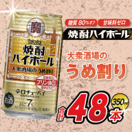 AJ326 タカラ 焼酎ハイボール 大衆酒場のうめ割り 350ml 48本(24本×2箱) [ タカラ 宝 寶 Takara 焼酎 酎ハイ チューハイ ハイボール 7% 人気 ご自宅用 日常使い 普段使い 健康志向 プリン体ゼロ 糖質ゼロ 甘味料ゼロ プリン体０ 糖質０ 甘味料０ みつい 長崎県 島原市 ]