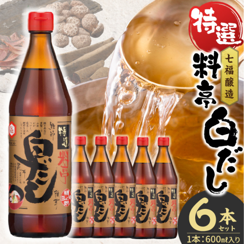 七福醸造の特選料亭白だし6本セット 大容量 厳選素材 万能 調味料 白だし セット レシピ冊子付き ロングセラー 出汁 だし 旨味 和食 煮物 卵料理 お吸い物 麺類 炒めもの 揚げ物 太鼓判 時短料理 料理 H001-094 2278183 - 愛知県碧南市
