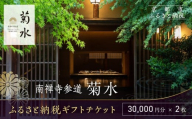 【南禅寺参道 菊水】ホテル宿泊ギフト券3万円分×2枚セット｜京都 南禅寺 老舗 料理旅館 人気 宿泊券［ 宿泊ギフト券 割引券 チケット 人気 おすすめ 旅館 ホテル 宿泊 旅行 観光 グルメ ふるさと納税 ］