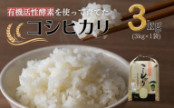【令和7年産】有機活性酵素を使用 新見産コシヒカリ 白米3kg×1袋