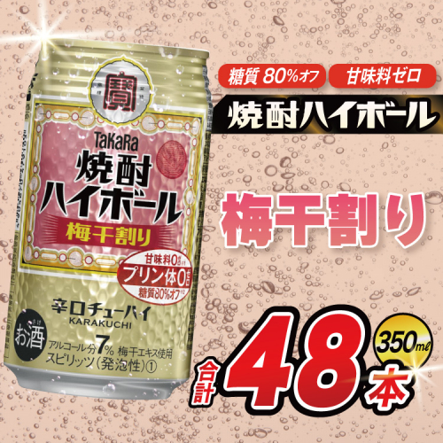 AJ325 タカラ 焼酎ハイボール 梅干割り 350ml 48本(24本×2箱) [ タカラ 宝 寶 Takara 焼酎 酎ハイ チューハイ ハイボール 7% 人気 ご自宅用 日常使い 普段使い 健康志向 プリン体ゼロ 糖質ゼロ 甘味料ゼロ プリン体０ 糖質０ 甘味料０ みつい 長崎県 島原市 ] 2278235 - 長崎県島原市