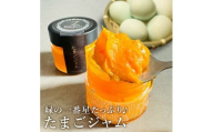 緑の一番星たっぷり♪たまごジャム（140g×３個） 新鮮 卵 ジャム たまご 贈答 土産 高級卵 国産 青森県 三戸町 AR-25-009