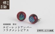 【嵯峩螺鈿野村】ルビーレッドアンバー フラグメントピアス｜京都 老舗 伝統工芸 漆器 ジュエリー［ 京都 老舗 伝統工芸 工芸品 アクセサリー ジュエリー ファッション 漆 人気 おすすめ 職人 お取り寄せ 通販 送料無料 ふるさと納税 ］
