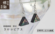 【嵯峩螺鈿野村】ウロコピアス｜京都 老舗 伝統工芸 漆器 ジュエリー［ 京都 老舗 伝統工芸 工芸品 アクセサリー ジュエリー ファッション 漆 人気 おすすめ 職人 お取り寄せ 通販 送料無料 ふるさと納税 ］