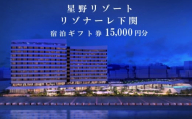 星野リゾート リゾナーレ 下関 宿泊ギフト券 15,000円分 宿泊券 ホテル 下関 山口