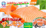 [定期便6回]アイスバーグサーモン(アトランティックサーモン) 約1kg(約200g×5袋) | アイスバーグサーモン アトランティックサーモン 産地直送 冷凍 お取り寄せ サーモン 切り身 北欧 ノルウェー 高たんぱく オメガ3 健康志向 | DK006-t6
