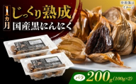 国産熟成 黒にんにく 200g (100g×2) バラ 瑞浪市 / 国産ムラセの熟成黒にんにく [AZCO001]