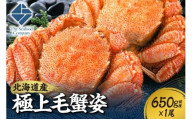 極上毛蟹姿　650g前後×1尾