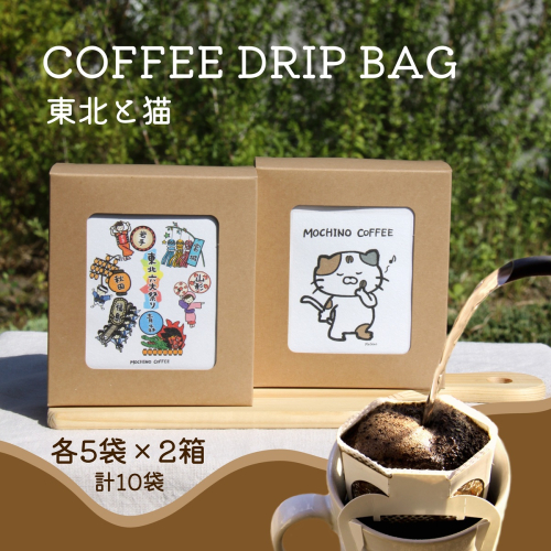 コーヒードリップバッグ (5袋入り×2箱セット) 計10袋入り｜コーヒー 珈琲 COFFEE 自家焙煎 焙煎 ドリップパック ブレンド ブレンドコーヒー 中挽き ギフト 贈答 [0289-0292] 2278398 - 宮城県富谷市