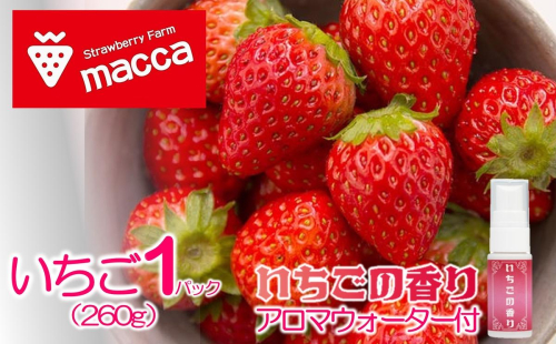 maccaのいちご1パックといちごのアロマウォーターセット～いちご畑macca～（08-52） 2278399 - 兵庫県西脇市