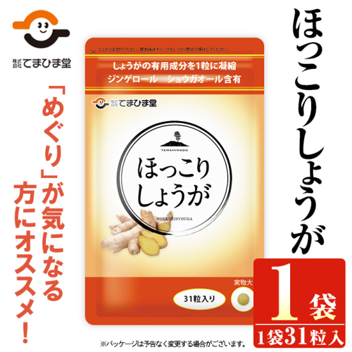No.1295 ほっこりしょうが(1袋 31粒入り)  鹿児島 日置市 健康食品 加工食品 サプリ サプリメント 栄養バランス 食生活 安心安全 【てまひま堂】 2278429 - 鹿児島県日置市
