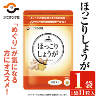 No.1295 ほっこりしょうが(1袋 31粒入り)  鹿児島 日置市 健康食品 加工食品 サプリ サプリメント 栄養バランス 食生活 安心安全 【てまひま堂】