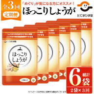 No.1296-A ＜定期便・全3回(隔月)＞ほっこりしょうが(1袋 31粒入り・2袋×3回)  鹿児島 日置市 健康食品 加工食品 サプリメント 栄養 食生活 安心安全 定期便 【てまひま堂】