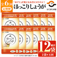No.1296-B ＜定期便・全6回(隔月)＞ほっこりしょうが(1袋 31粒入り・2袋×6回)  鹿児島 日置市 健康食品 加工食品 サプリメント 栄養 食生活 安心安全 定期便 【てまひま堂】