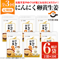 No.1285-A ＜定期便・全3回(隔月)＞てまひま にんにく卵黄生姜(1袋 62粒入り・2袋×3回)  鹿児島 日置市 ニンニク 健康食品 カプセル 生姜 サプリメント 定期便 【てまひま堂】