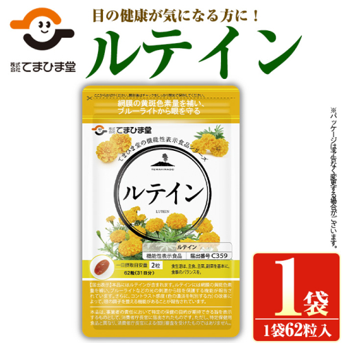 No.1291 ＜機能性表示食品＞ルテイン(1袋 62粒入り)  鹿児島 日置市 健康食品 加工食品 サプリメント 栄養バランス 食生活 安心安全 目 ブルーライト 【てまひま堂】 2278437 - 鹿児島県日置市