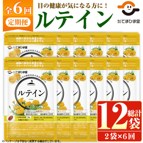 No.1283 ＜定期便・全6回(隔月)＞ルテイン(1袋 62粒入り・2袋×6回)  鹿児島 日置市 健康食品 機能性表示食品 加工食品 サプリメント 栄養 目 ブルーライト 定期便【てまひま堂】 2278438 - 鹿児島県日置市