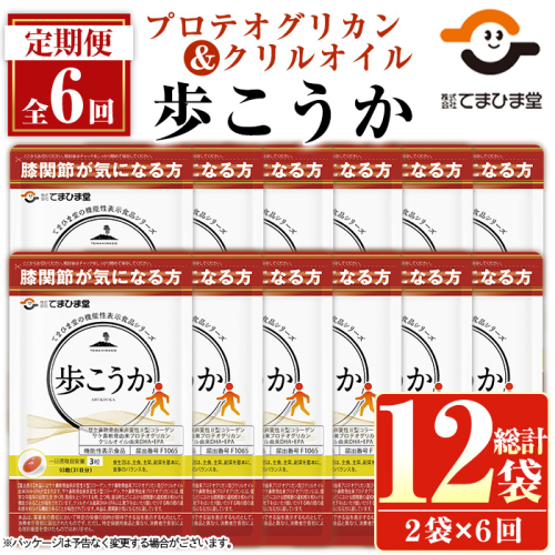 No.1284 ＜定期便・6回(隔月)＞プロテオグリカン＆クリルオイル「歩こうか」(1袋 93粒入・2袋×6回)  日置市 健康食品 サプリ コラーゲン グルコサミン コンドロイチン 【てまひま堂】 2278439 - 鹿児島県日置市