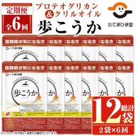 No.1284 ＜定期便・6回(隔月)＞プロテオグリカン＆クリルオイル「歩こうか」(1袋 93粒入・2袋×6回)  日置市 健康食品 サプリ コラーゲン グルコサミン コンドロイチン 【てまひま堂】