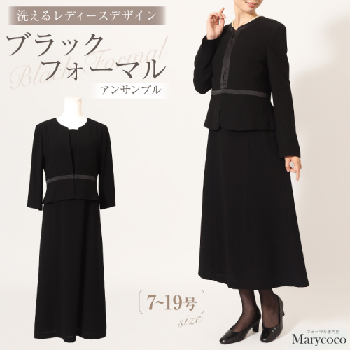 AI371 Marycoco 家庭で洗える前開きブラックフォーマルアンサンブル [ MK-0010 ワンピース 長袖 レディース きれいめ メアリーココ 長崎県 島原市 ] 2278440 - 長崎県島原市