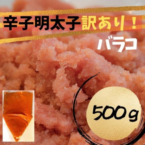 ZF141.訳あり！辛子明太子（バラコLM）500g【辛子明太子】 2278441 - 福岡県新宮町