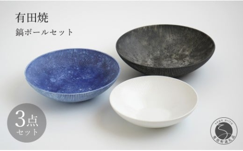 有田焼 白磁 鎬(しのぎ）ボール 3点セット【李荘窯業所】食器 うつわ 器 和食器 ボウル 盛鉢 モダン 140000円 14万円 A140-29 2278463 - 佐賀県有田町