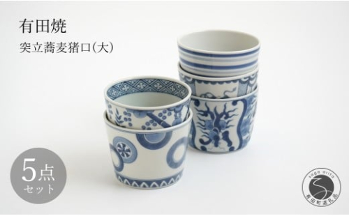 有田焼 突立蕎麦猪口（大）5点 セット【李荘窯業所】丸紋 染付駒筋 間取雲龍文 花菱繋ぎ文 宝文 和食器 そばちょこ フリーカップ 李荘窯 13万円 130000円 A130-41 2278464 - 佐賀県有田町