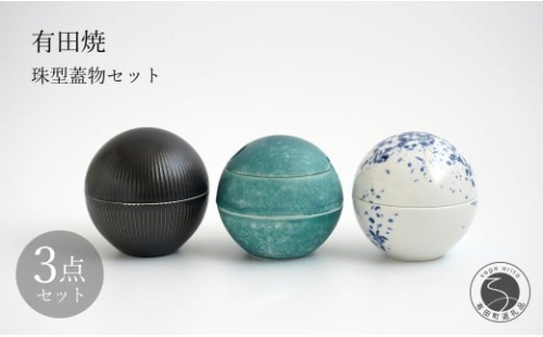有田焼 珠型珍味 珠型二段重 3点 セット 【李荘窯業所】食器 うつわ 器 モダン 和食器 おしゃれ 高級 李荘窯 85000円 A85-33 2278465 - 佐賀県有田町