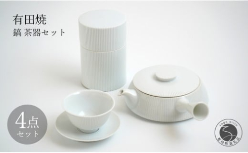 有田焼 白磁 鎬(しのぎ）茶器セット【李荘窯業所】食器 器 うつわ モダン 和食器 シンプル しのぎ 李荘窯 110000円 11万円 A110-66 2278466 - 佐賀県有田町