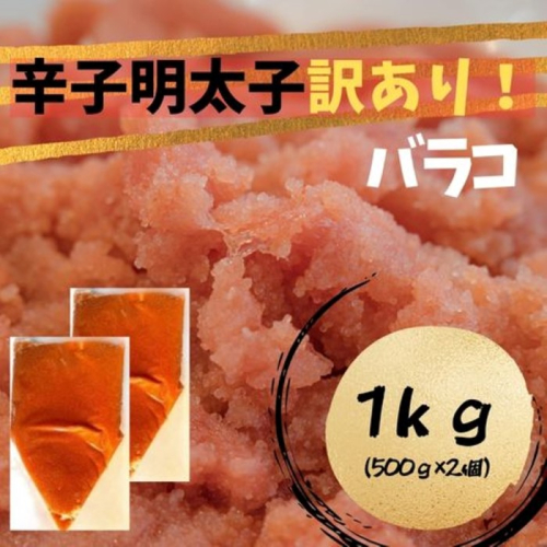 ZI303.訳あり！辛子明太子（バラコLM）1kg（500g×2個）【辛子明太子】 2278468 - 福岡県新宮町