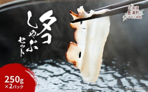 タコしゃぶセット 250g×2パック 【 ふるさと納税 人気 おすすめ ランキング たこ タコ 蛸 たこしゃぶ タコしゃぶ 蛸しゃぶ しゃぶしゃぶ セット 北海道産 新鮮 海鮮 北海道 豊浦町 送料無料 】 TYUR050 2278486 - 北海道豊浦町